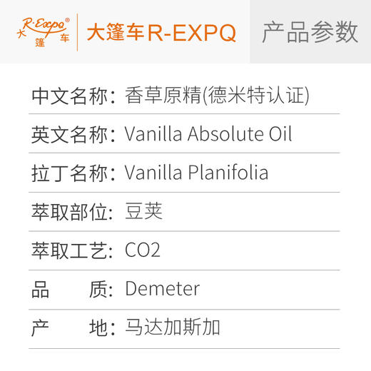 【德米特认证】香草原精 Vanilla 进口原料批发CO2萃取 大篷车精油 商品图2