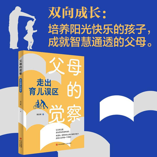 父母的觉察 走出育儿误区 刘启辉 著 家教 商品图2