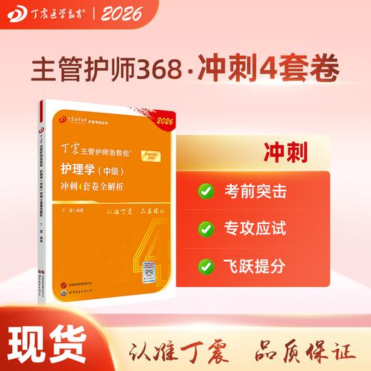 2026版 丁震368主管护师 冲刺4套卷全解析 护理学中级 商品图0
