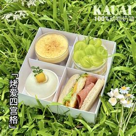 【接公司团建】烤爱·四宫格·单人份下午茶手握汉堡·布丁·雪梅娘·杯子蛋糕/聚会野餐露营团建（4份起配送）