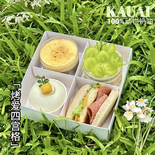 【接公司团建】烤爱·四宫格·单人份下午茶手握汉堡·布丁·雪梅娘·杯子蛋糕/聚会野餐露营团建（4份起配送） 商品图0