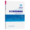 2024长江航运发展报告 商品缩略图2