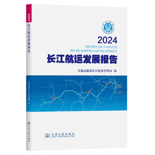 2024长江航运发展报告 商品图2