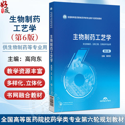 生物制药工艺学 第6六版 全国高等医药院校药学类专业第六轮规划教材 高向东 供生物制药生物技术等专业用 中国医药科技出版社 商品图0