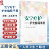 安宁疗护——护士指导手册 赵继军 周玲君 宋莉娟 本书将从临床护理角度出发 以指导临床实践为目标 9787117362634人民卫生出版社 商品缩略图0