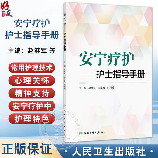 安宁疗护——护士指导手册 赵继军 周玲君 宋莉娟 本书将从临床护理角度出发 以指导临床实践为目标 9787117362634人民卫生出版社 商品图0