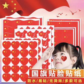 国旗贴纸脸贴爱心五星小国旗贴纸 单张