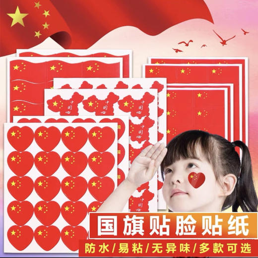国旗贴纸脸贴爱心五星小国旗贴纸 单张 商品图0