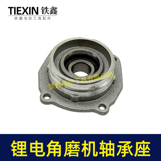 【货号04647】锂电角磨机头壳前盖轴承座锂电磨光机轴承盖轴承座100型锂电角磨机头壳前盖 商品图3
