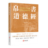 帛书道德经 注音全本全注全译道德经 老子清净经 道德经竖排繁体诵读本 商品缩略图2