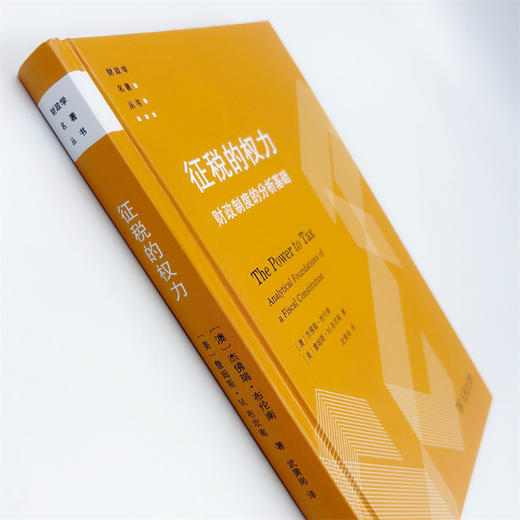 征税的权力:财政制度的分析基础 商品图4