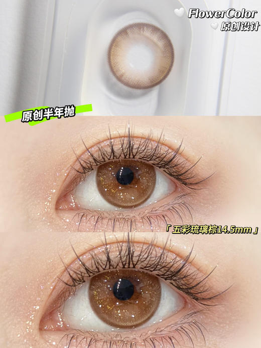 FlowerColor半年抛【五彩琉璃棕】14.5mm 商品图1