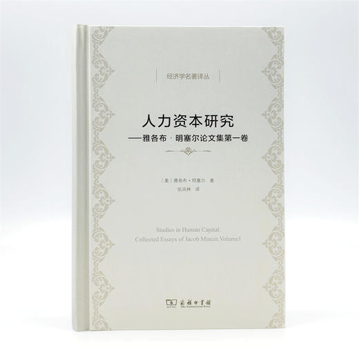 人力资本研究：雅各布·明塞尔论文集第一卷(经济学名著译丛) 商品图1
