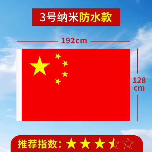 国旗纳米防水五星红旗3号国旗 商品图0