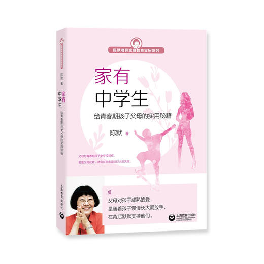 家有小学生+家有中学生 陈默 著 家教 商品图2