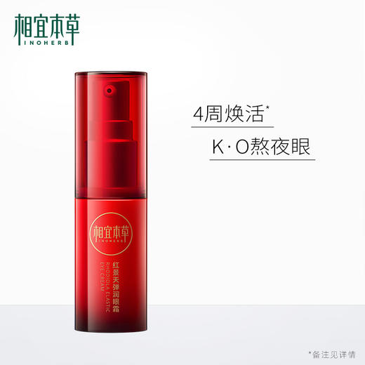 相宜本草红景天弹润眼霜15g 淡化眼纹弹嫩紧致 商品图5