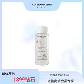 【日常兑换】白檀香氛蓬蓬丰盈洗发水296ml（铂金及以上可享）