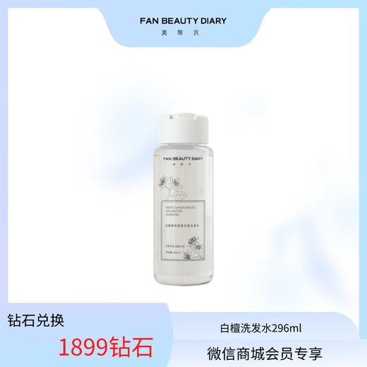 【日常兑换】白檀香氛蓬蓬丰盈洗发水296ml（铂金及以上可享） 商品图0
