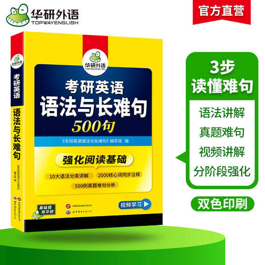 2026考研英语语法与长难句 500句 华研外语考研一可搭考研英语真题完型填空词汇阅读理解翻译写作 商品图2
