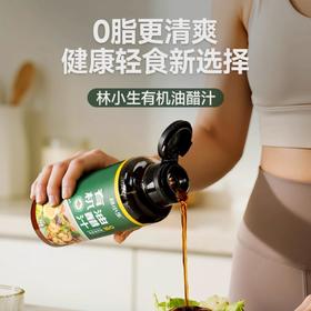 【35.9元到手3瓶！】林小生有机油醋汁260ml*3瓶 精选有机原料0蔗糖0脂肪添加，凉拌百搭料汁 减脂期必备！