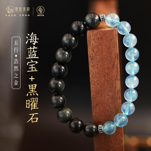 【浩然之金】海蓝宝加黑曜石 商品图0