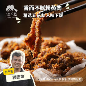 生态五香/香辣粉蒸肉(方野厨房) | 绿家自产 *Ecological five spice steamed meat |  In-House Production