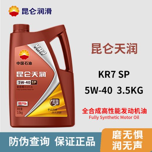 【机油4L +机油滤芯 +人工费】昆仑润滑油天润KR7系列全合成机油超值保养套餐 预约就近安排 KL 商品图0