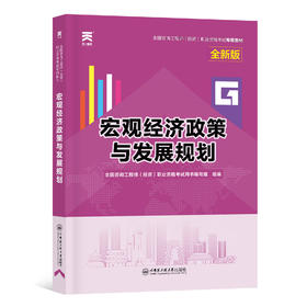 宏观经济政策与发展规划