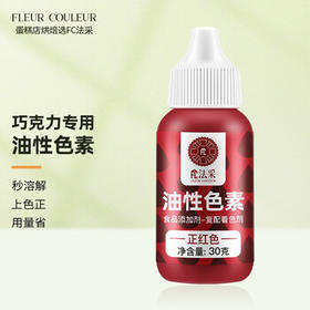 法采巧克力油性色素 正红30g 食用烘焙店蛋糕奶油马卡龙裱花调色颜料 /粮油调味 /烘焙原料 /食品添加剂类