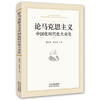 论马克思主义中国化时代化大众化 商品缩略图0