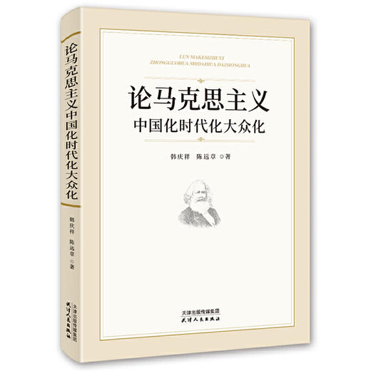 论马克思主义中国化时代化大众化 商品图0