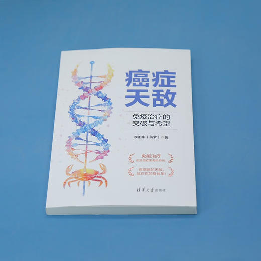 癌症天敌 免疫治疗的突破与希望 李治中 著 科普读物 商品图1