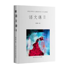 语文课Ⅱ 师生共同步入葱茏草色与万丈原野 连中国 著 中小学教辅