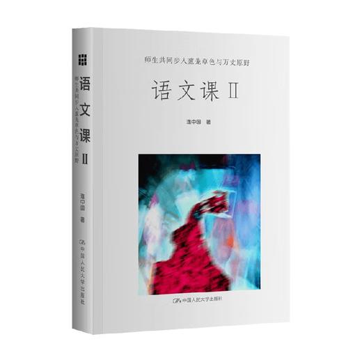 语文课Ⅱ 师生共同步入葱茏草色与万丈原野 连中国 著 中小学教辅 商品图0