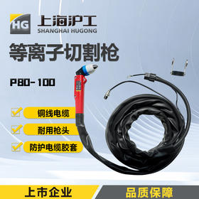 上海沪工 P80-100等离子切割枪【5米】【10米】割炬割枪 等离子切割枪