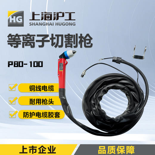 上海沪工 P80-100等离子切割枪【5米】【10米】割炬割枪 等离子切割枪 商品图0