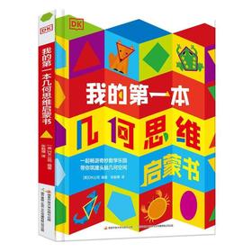 【热销】DK我的第一本几何思维启蒙书 点读版
