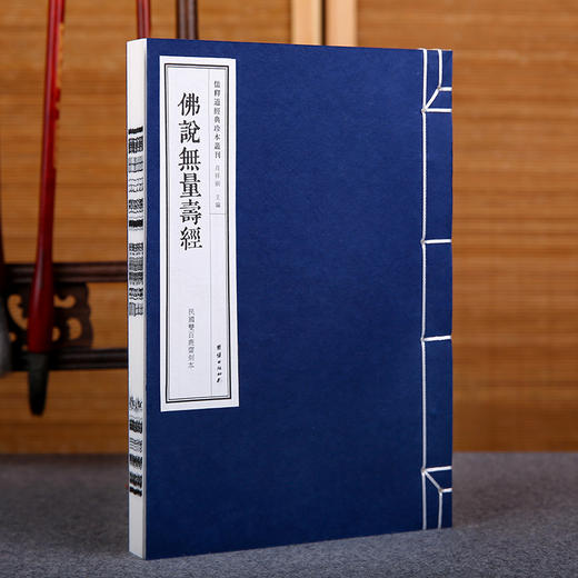 儒释道经典珍本丛刊---仏说无量寿经（民国双百鹿斋刊本） 商品图1