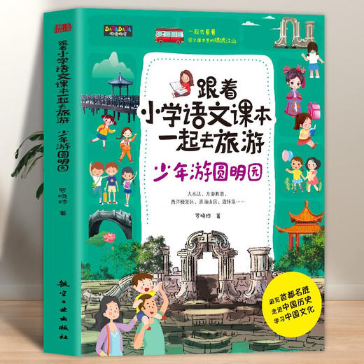 跟着小学语文课本一起去旅游（5册） 商品图6