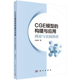 CGE模型的构建与应用：理论与实践指南