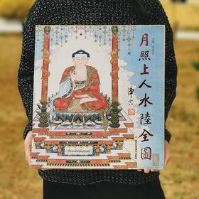 《月照上人水陆全图》，北京工艺美术出版社出版，精装6开，2014年一版一印，原价380元，超值特价139元包邮。