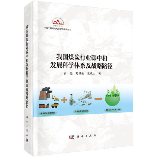 我国煤炭行业碳中和发展科学体系及战略路径 商品图0