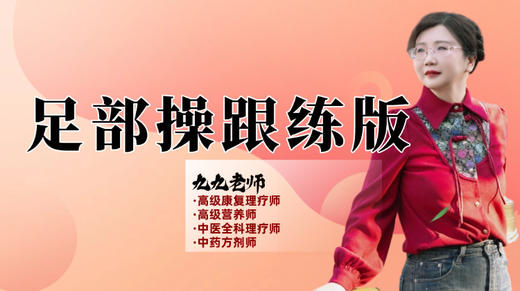 足部操跟练版 商品图0