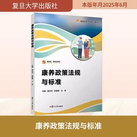 康养政策法规与标准