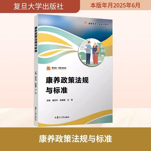 康养政策法规与标准 商品图0