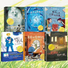 丹妈独家国际大奖小说系列--爱德华的奇妙之旅+遇见灵熊+亲爱的怪物先生+孤岛上的23堂写作课+星期天的巨人+蓝色的海豚岛/一百条裙子+亲爱的汉修先生+波普先生的企鹅+罗伯特的三次报复行动 新蕾
