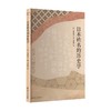 日本姓名的历史学 奥富敬之 著 历史 商品缩略图0
