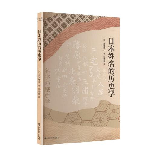 日本姓名的历史学 奥富敬之 著 历史 商品图0