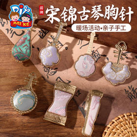 F1032 非遗宋锦饰品【古琴胸针】