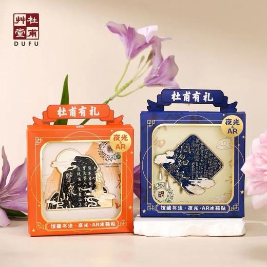 杜甫草堂馆藏书法AR互动夜光磁吸诗词冰箱贴旅行纪念品生日礼物 商品图3